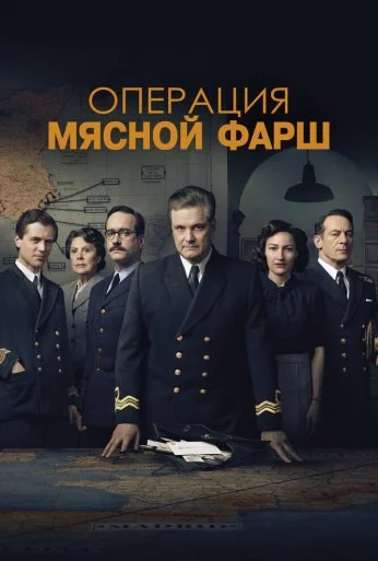 Операция «Мясной фарш» (2021) онлайн бесплатно